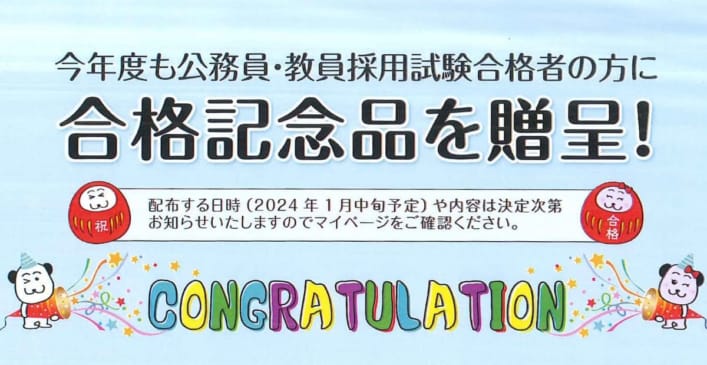 【公務員・教員採用試験】合格者記念品贈呈のご案内【予告】