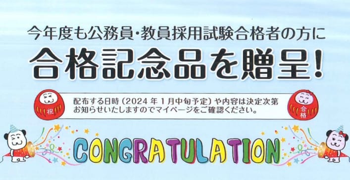 【公務員・教員採用試験】合格者記念品を贈呈しました💜