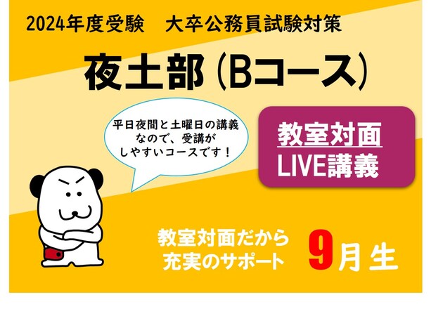 【2024年度受験】大卒公務員試験対策 夜土部 （Bコース） 教室対面LIVE講義 申込受付中！