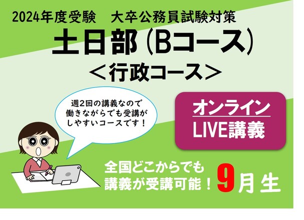 【2024年度受験】大卒公務員試験対策 土日部 (Bコース)＜行政クラス＞ オンラインLIVE講義 申込受付中！