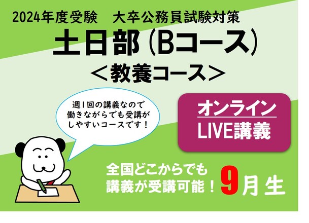 【2024年度受験】大卒公務員試験対策 土曜部 (Bコース)＜教養クラス＞ オンラインLIVE講義 申込受付中！