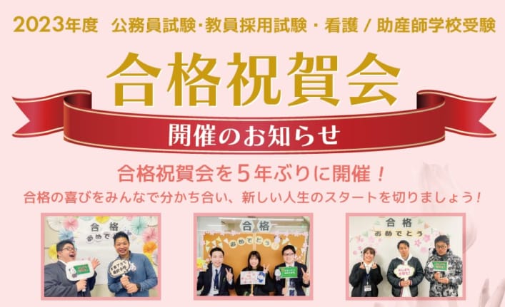 【2023年度　公務員試験・教員採用試験・看護／助産師学校受験】