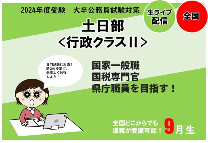 【大卒公務員】2024年度受験対策　土日部＜行政クラスⅡ＞申込受付中！