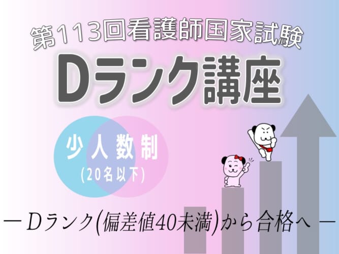 【第113回看護師国家試験対策】Dランク講座