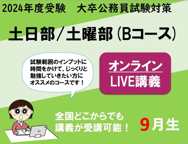 【2024年度受験】大卒公務員試験対策 土日部/土曜部 (Bコース) オンラインLIVE講義 申込受付中！