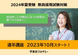 【教員採用試験】2024年夏教員採用試験対策 通年講座（奈良県対策）