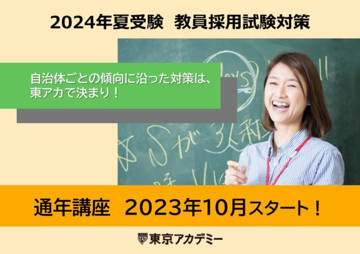 2024年夏受験教員採用試験対策　通年講座　随時入会受付中！