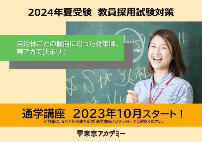 教員採用試験　2024年夏受験対策　通学講座