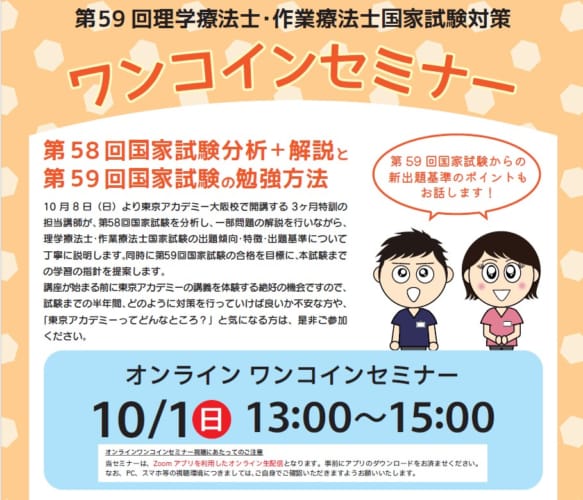 【理学・作業療法士】オンライン ワンコインセミナー　受付開始!