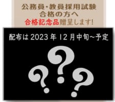 【予告】公務員・教員採用試験合格者の方に合格記念品を贈呈!