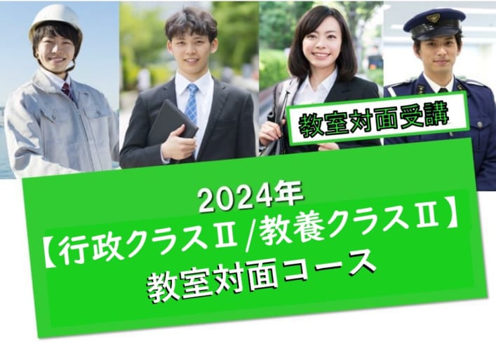 2024年度受験［行政クラスⅡ・教養クラスⅡ］教室対面コース