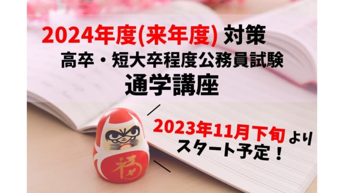 2024年度通学講座【予告】