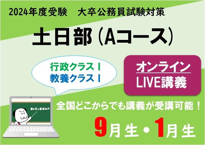 【公務員大卒】"2024年受験対策” オンラインLIVE ～行政/教養クラスⅠ～土日部