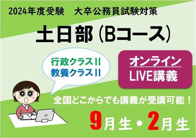 【公務員大卒】"2024年受験対策” オンラインLIVE ～行政/教養クラスⅡ～土日部