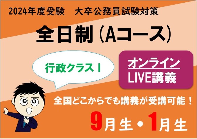 【公務員大卒】"2024年受験対策” オンラインLIVE ～行政クラスⅠ～全日制