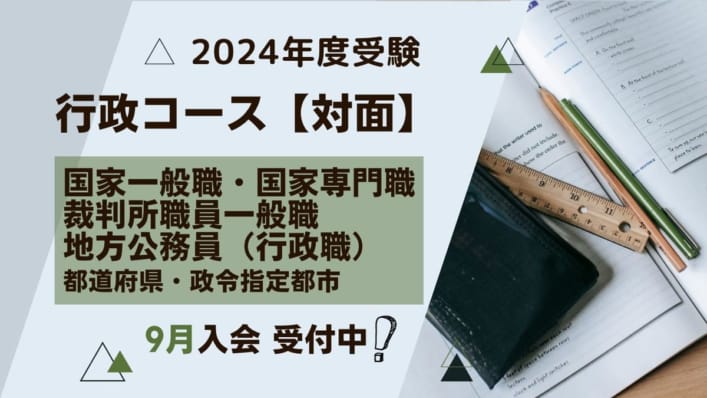 【2024年度受験】公務員試験対策講座 行政コース【対面】9月生（9/20開講） 申込受付中！