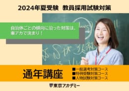 2024年夏受験 教員採用試験対策通学講座