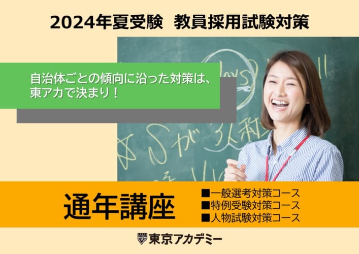 2024年夏受験教員採用試験対策　通年講座