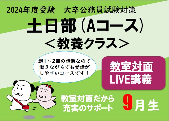 【2024年度受験】大卒公務員試験対策 土日部 (Aコース) 教室対面LIVE講義 申込受付中！