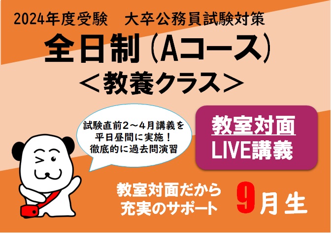 【2024年度受験】大卒公務員試験対策 全日制 (Aコース) 教室対面LIVE講義 申込受付中！