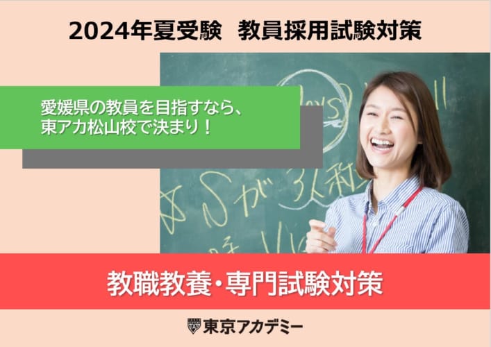 【教員採用2024年】教職教養・専門科目対策
