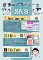 東京アカデミーのSNSを活用しませんか！