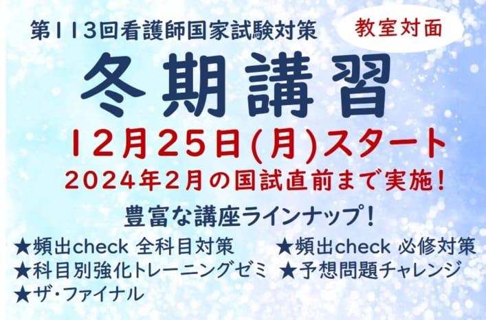 【第113回看護師国家試験対策】短期講座＿冬期講習