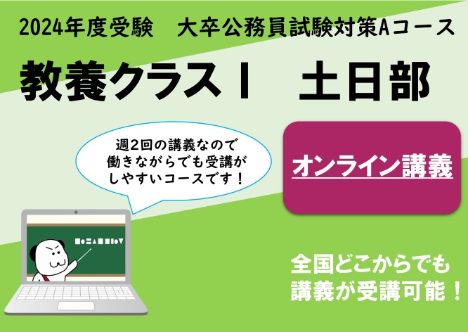 【公務員大卒】2024年度受験対策Aコース　教養クラスⅠ　土日部　オンライン専用コース