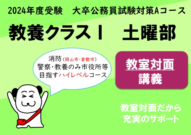 【公務員大卒】2024年度受験対策Aコース　教養クラスⅠ　土曜部　教室対面コース