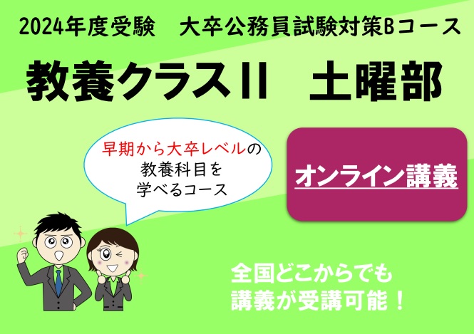 【公務員大卒】2024年度受験対策Bコース　教養クラスⅡ　土曜部　オンライン専用コース