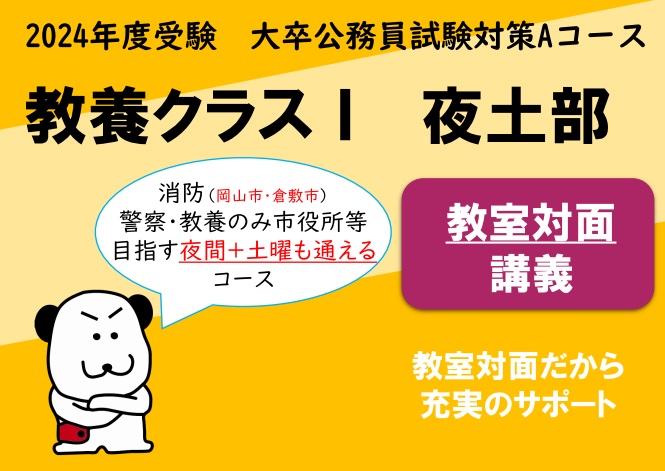 【公務員大卒】2024年度受験対策Aコース　教養クラスⅠ　夜土部　教室対面コース
