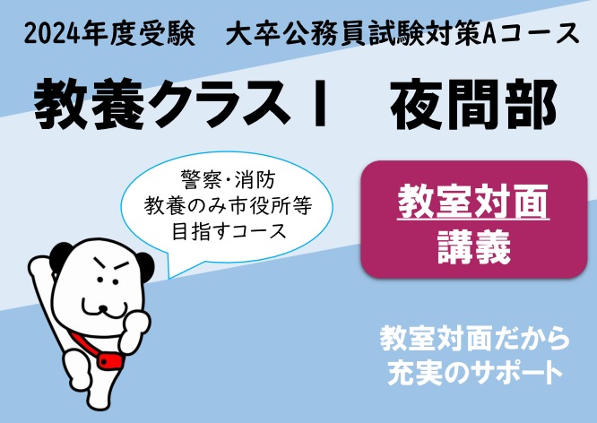 【公務員大卒】2024年度受験対策Aコース　教養クラスⅠ　夜間部　教室対面コース