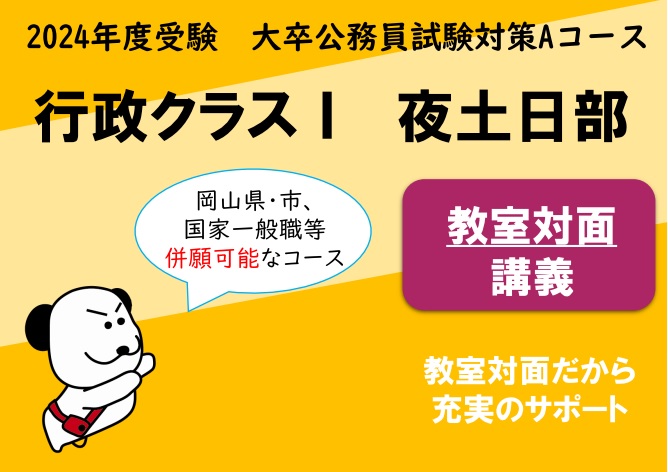 【公務員大卒】2024年度受験対策Aコース　行政クラスⅠ　夜土日部　教室対面コース