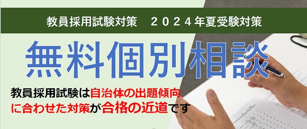 【2024年夏教員採用試験対策】　個別相談ご案内