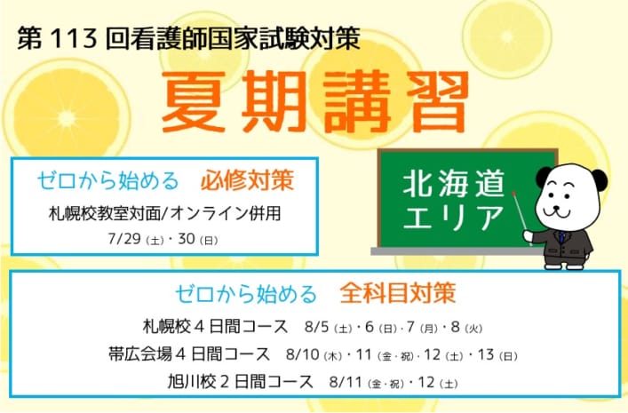 【第113回看護師国家試験対策】　北海道エリア 夏期講習【教室対面形式】