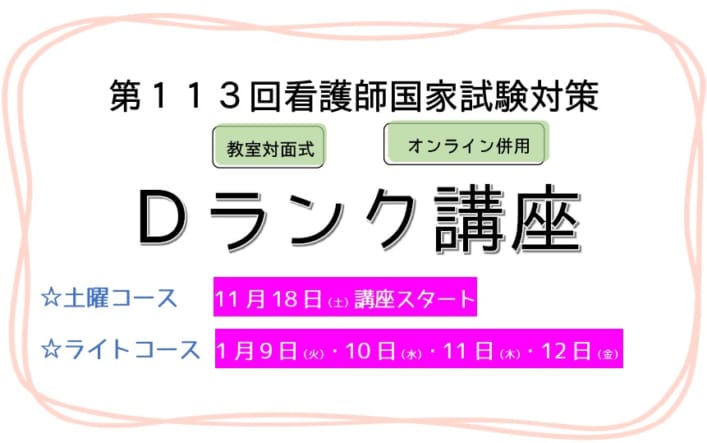 【第113回看護師国家試験対策】　Dランク講座【土曜コース・ライトコース】　教室対面式+オンライン併用