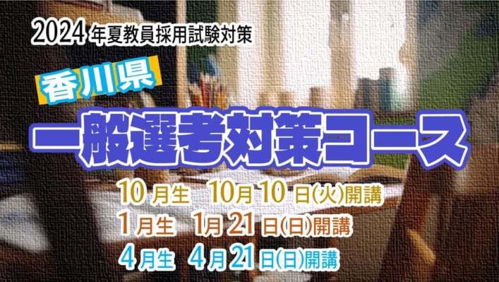 【教員採用】2024年夏教員採用試験対策　香川県　一般選考対策コース