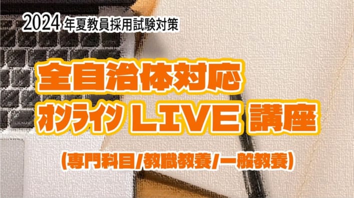 【教員採用】2024年夏教員採用試験対策　全国オンラインLIVE講座