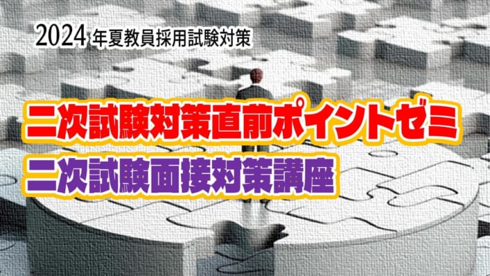 【教員採用】2024年夏教員採用試験対策　二次試験対策直前ポイントゼミ/二次試験面接対策講座