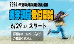 【教員採用】2024年夏教員採用試験対策　通学講座好評受付中‼