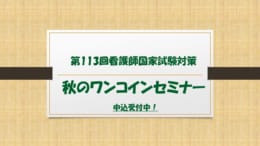 第113回看護師国家試験対策　秋のワンコインセミナー【教室対面式】