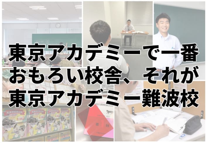【動画】東京アカデミー難波校って、どんなトコ？こんなトコ！