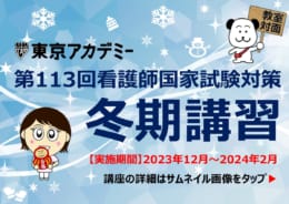 第113回看護師国家試験対策　冬期講習【教室対面式】