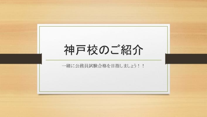 神戸校紹介