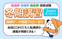第113回看護師国家試験対策　冬期講習【Zoomオンライン】