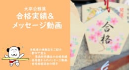 □大卒公務員受講生の合格実績＆メッセージ動画