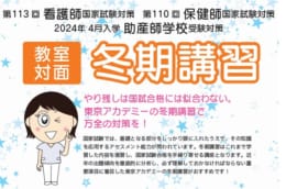 第113回看護師・第110回保健師国家試験/2024年4月入学助産師学校受験　冬期講習受付中【教室対面】