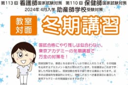 【看護師国試】関西４校教室対面講義　冬期講習　受付開始！
