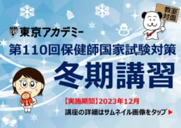 第110回保健師国家試験対策　冬期講習【教室対面式】