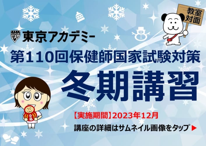 第110回保健師国家試験対策　冬期講習【教室対面式】★12/27（水）開講